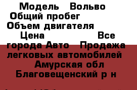  › Модель ­ Вольво › Общий пробег ­ 100 000 › Объем двигателя ­ 2 400 › Цена ­ 1 350 000 - Все города Авто » Продажа легковых автомобилей   . Амурская обл.,Благовещенский р-н